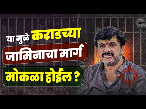 या मुळे वाल्मिक कराडच्या जामिनाचा मार्ग मोकळा होईल का ?? Walmik Karad CID SIT | Santosh Deshmukh