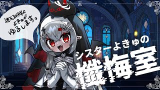 【 #雑談 】懺悔室へようこそ…( ˘ω˘ )シスターよきゅが全てを赦します…【 #新人vtuber / #宵吸あけル 】