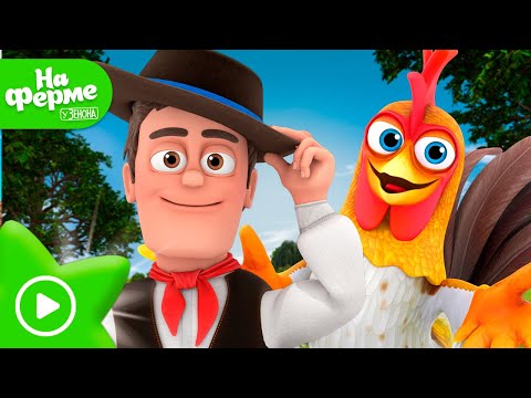 Лучшие эпизоды сериала “Ферма Зенона” #1 👨‍🌾 На ферме Зенона