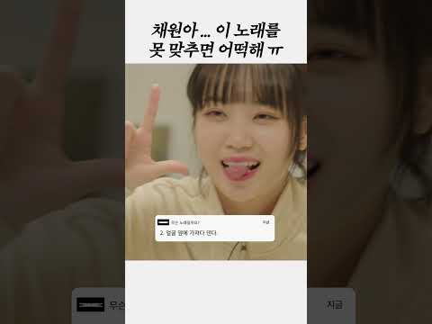 퀴즈엔 영 소질없는 채원이 ㅋㅋㅋ