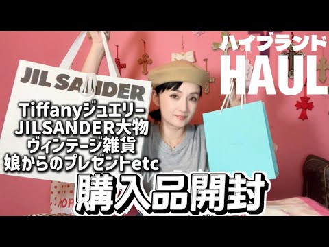 【Haul】大物登場！ハイブランド最近買ったもの/娘からのプレゼント/こだわり語る/
