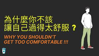 為什麼你不該讓自己過得太舒適？