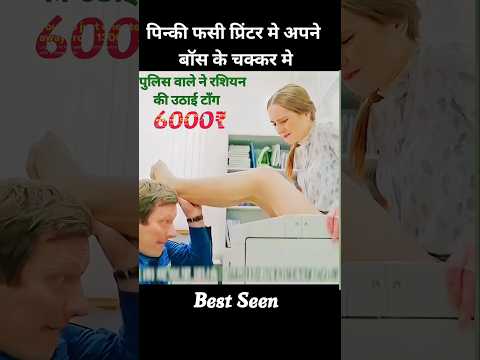 पिंकी फसी प्रिंटर में #shorts #shortvideo