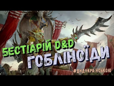Бестіарій D&D: Гобліноїди (Гобліни, Баґбери, Хобґобліни) - #ДнДукраїнською