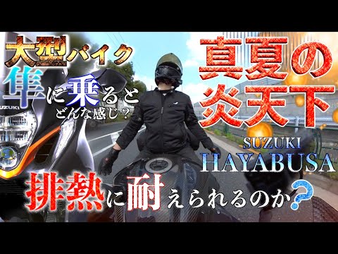 真夏の炎天下！大型バイクの隼(ハヤブサ)排熱に耐えられるのか？ツーリング 暑さ対策