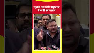 चुनाव का करेंगे बहिष्कार '#tejashwi का एलान'