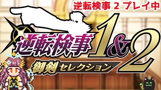 【逆転検事1&2】裁判ナシ！推理はアリアリ！ #26【Vtuber】