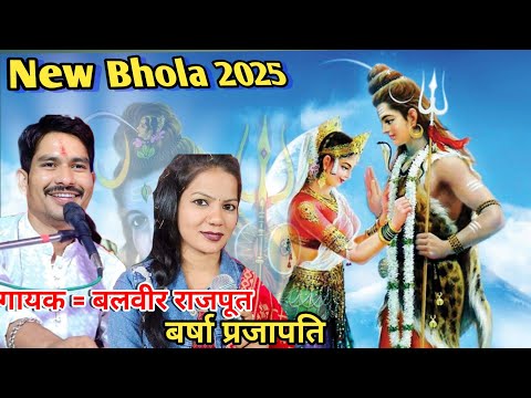 न्यू भोला 2025 #राम_नाम_के_लेत_ही_शक्ल_पाप_कट_जात गायक बलवीर राजपूत वर्षा प्रजापति