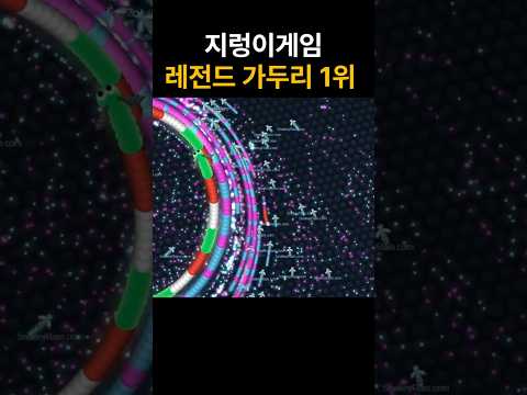 슈퍼 레전드 '핵' 가두리 성공했습니다 slither io #shorts