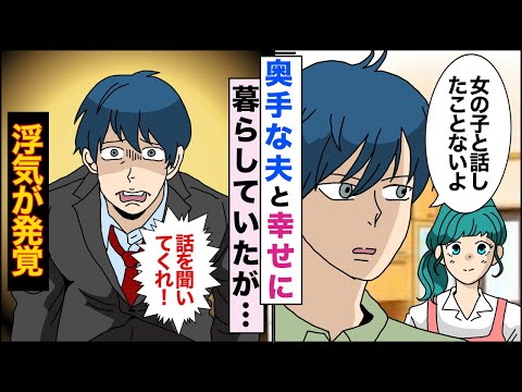 【漫画】夫「学生時代は女の子と話せなかったよ」奥手な夫と結婚し幸せに暮らしていたが→最近夫の様子が変なので調べてみると浮気が発覚。夫「違うんだ！話を聞いてくれ」【スカッとする話】