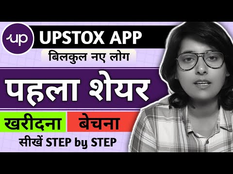 Upstox में Trading कैसे करें।।How to Trade in Upstox।। पहला शेयर कैसे खरीदे बेचें