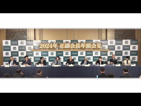 2024年 正副会長年頭会見（フル）