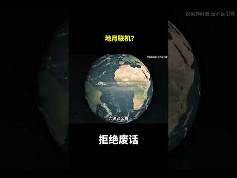 地月联机？#冷知识#涨知识