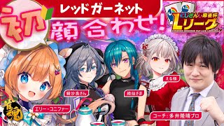 【#にじさんじLリーグ】初の麻雀プロコーチング&三麻大会🀄️レッドガーネット🔴初顔合わせ✨️ with多井隆晴プロ/える/緑仙/綺沙良【#エ