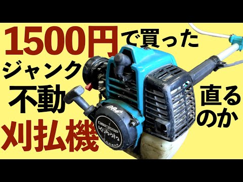 家の周りの雑草が凄いから1500円のジャンク草刈機買ってきた