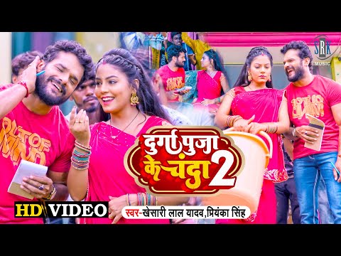 #KHESARI LAL YADAV | Durga Puja Ke Chanda 2 - दुर्गा पुजा के चंदा 2 | Priyanka Singh | Devi Geet