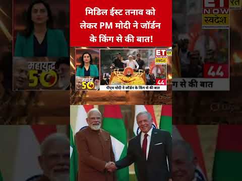 मिडिल ईस्ट तनाव को लेकर PM मोदी ने जॉर्डन के किंग से की बात! #swadesh #narendramodi #israeliranwar