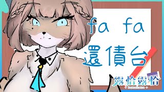 【小慌巾還債中】努力fa fa！上色之前想再加億點小東西🍻【露恰露恰．Vtuber】