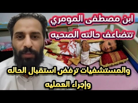 توجيه  للمستشفيات  بعدم  اجراء  العملية  لابن  مصطفى المومري واستقبال الحاله