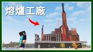 Minecraft 生存 | 這個熔爐工廠使用了140,330個方塊 – LATCraft #73 |【全字幕】我的世界 | 麥塊伺服器生存