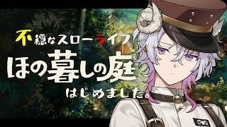 【ほの暮らしの庭】村に夏が来たよミンミンミンミン #5【作業BGM/勉強BGM/睡眠導入】