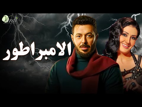 حصريا اقوى افلام الاكشن والمغامرة فيلم | الامبراطور | بطولة #مصطفى_شعبان #غادة_عبد_الرازق   💥🔥💪