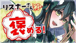 〚 全肯定 〛なにがあってもリスナーさんを褒めまくる！〚 十河ののは / にじさんじ 〛