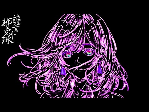 飛弥タ息 - 譫言 ﾄ 熱気球 feat.巡音ルカ
