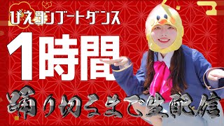 【🔴耐久配信】1時間ついてこれたら動画投稿してヨシ！【ぴえヨンブートダンス】