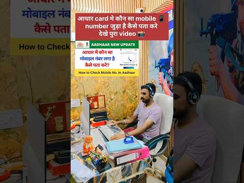 आधार कार्ड में कौन सा नंबर लिंक है देखे पुरा video 📸 #viral #fypシ #viralshorts #viralvideos #aadhar