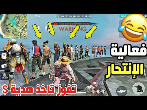 فري فاير - فعالية الإنتحار 😨🔥 | آخر شخص له هدية 🎁