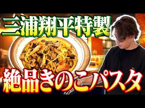 【超簡単】三浦翔平特製！ナスときのこの醤油バターパスタ