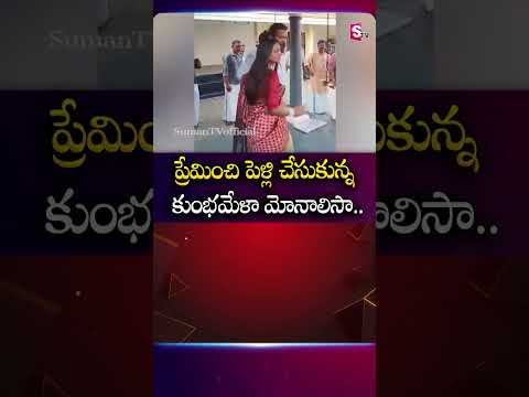 ప్రేమించి పెళ్లి చేసుకున్న కుంభమేళా మోనాలిసా..   #monalisa #kumbhmela #lovestory #Viral #viralvideo