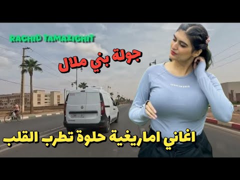 اغاني اماريغية  حلوة تطرب القلب المكلوم ووتشفي جراح الحب الاول على طريق جوهرة الاطلس بني ملال# اغاني