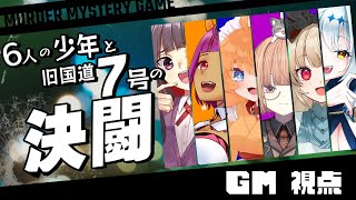 【マーダーミステリー】6人の少年と旧国道7号の決闘【ネタバレ注意】GM視点 #マダミス