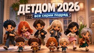 ДЕТДОМ 2026 || все серии || Тока Бока сериал