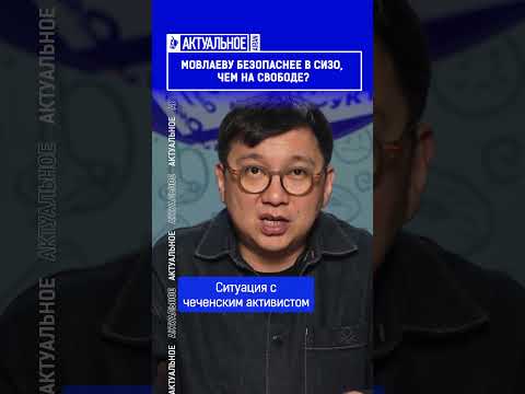 Мовлаеву безопаснее в СИЗО, чем на свободе?