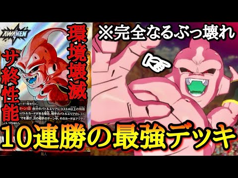 【勝率9割】FWの環境を完全に破壊したチート魔人。キリクの勝率99%デッキで世界25位にガチで挑む！！フュージョンワールド魔人ブウ徹底解説【フュージョンワールド 対戦実況】