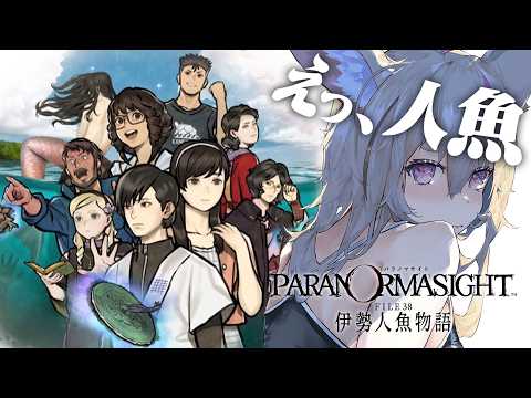 【パラノマサイト FILE38 伊勢人魚物語】#4 あばかれていく人魚の謎！※ネタバレあり【尾丸ポルカ/ホロライブ】