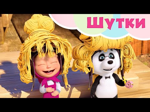 💥 Новая песня 🤡😆 Шутки 😆🤡 TaDaBoom песенки для детей 👱‍♀️ Маша и Медведь 🐻