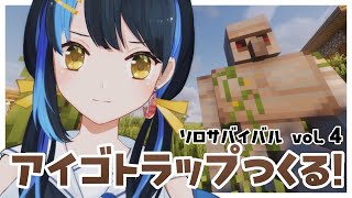 【 マイクラ ┋初見歓迎 】雑談しながらアイアンゴーレムトラップ作る！【海岬ほえる/ #vtuber 】