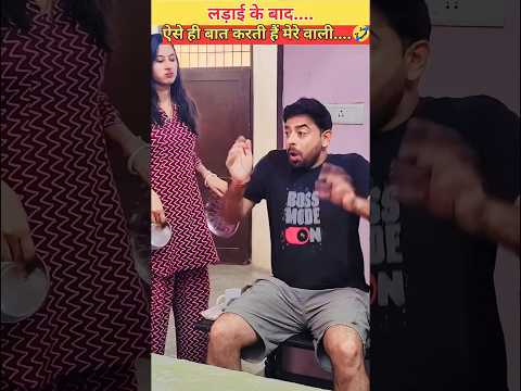 लड़ाई के बाद ऐसे ही बात करती हैं मेरे वाली 🤣🤣 #funny #comedy #comedyshorts #comedyvideos #shorts #yt