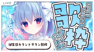 #カウントダウン┋♡天海くりね、Vtuber4歳おめでとうの歌枠♡┋天海くりね/ハコネクト