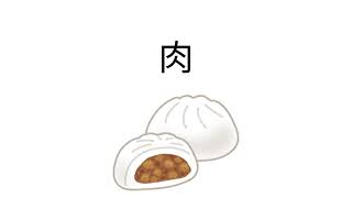肉