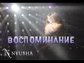 NYUSHA���� ������������ (HD)