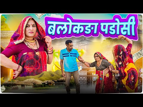 बलतोड़ा पड़ोसी ने छुड़वाई सगाई || Haryanvi comedy || Rajasthani Marwadi Comedy