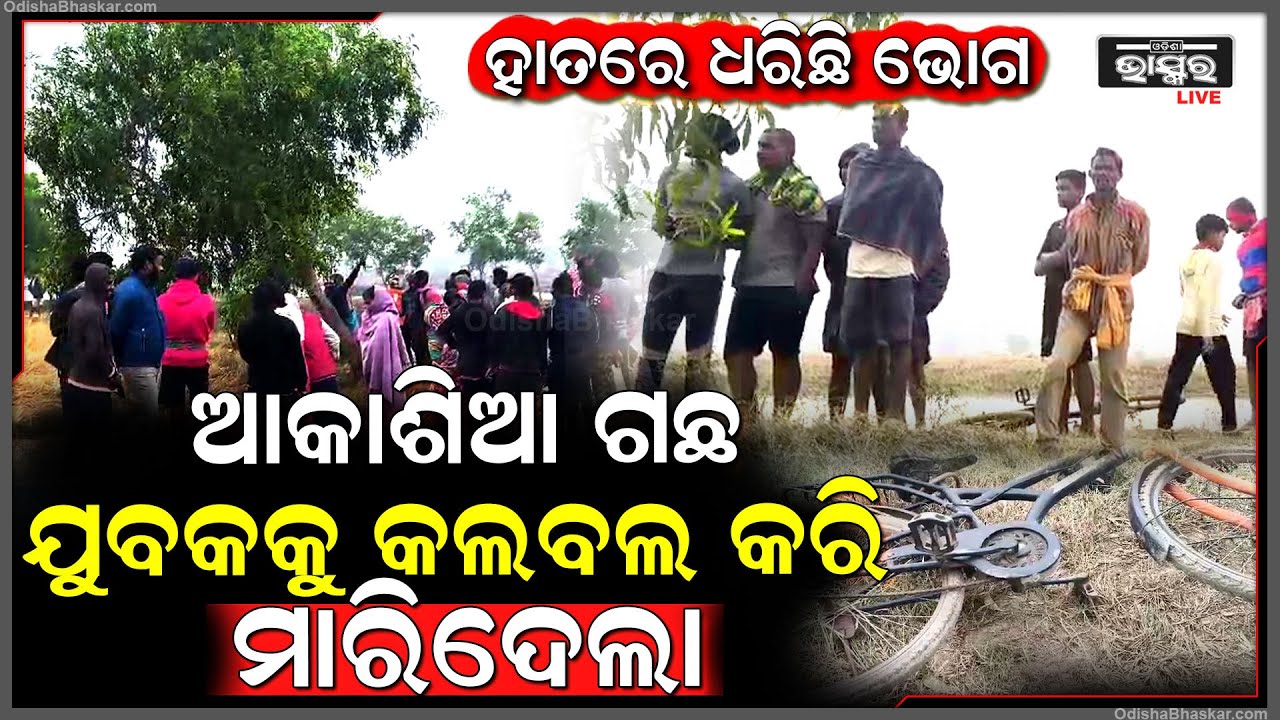 ଗଛମୂଳରେ ପଡିଛି ଚପଲ ଓ ଭୋଗ..ଏମିତ ଅବସ୍ଥାରେ ଯୁବକଙ୍କୁ ଦେଖି ଭୟରେ ଗ୍ରାମବାସୀ