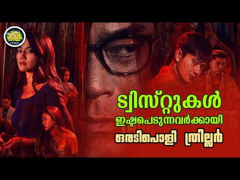 ട്വിസ്റ്റുകൾ ഇഷ്ടപെടുന്നവർക്കായി ഒരടിപൊളി ത്രില്ലർ....
