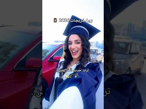 وين خريجات 2026 🎓...🤩👩🏻🎓💖