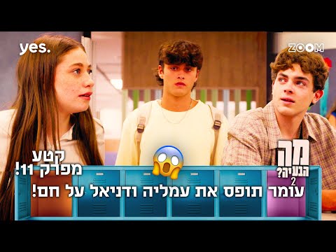 מה הבעיה 2  | קטע מפרק 11 | הוא נפגע...